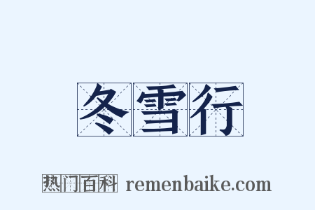 冬雪行是什么意思的图片